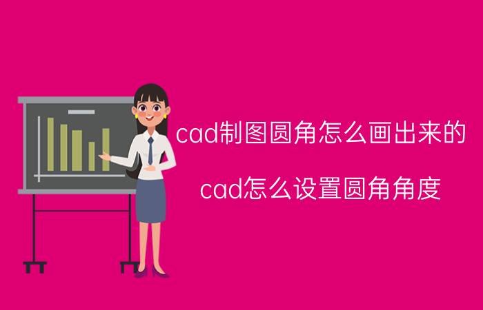 cad制图圆角怎么画出来的 cad怎么设置圆角角度？